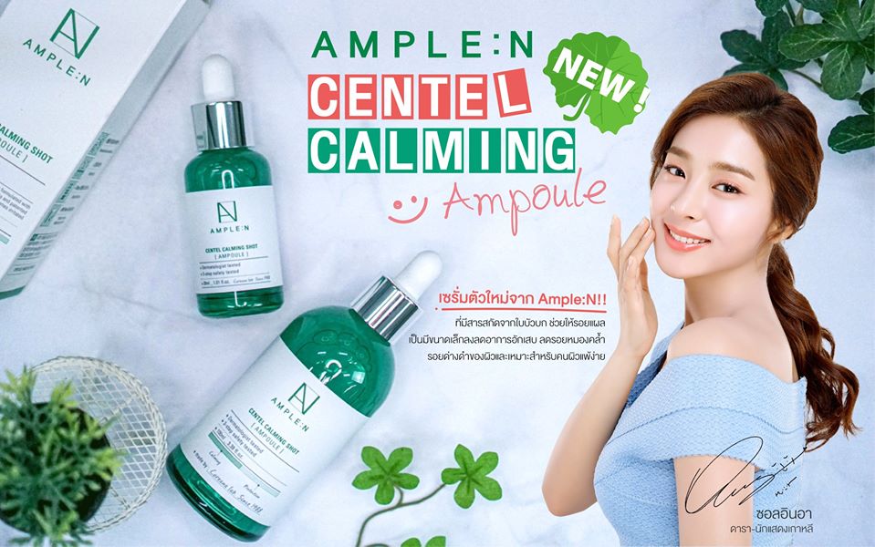 Coreana,Coreana AMPLE N Centel Calming Ampoule,AMPLE N Centel Calming Ampoule ราคา,AMPLE N Centel Calming Ampoule รีวิว,AMPLE N Centel Calming Ampoule ของแท้,AMPLE N Centel Calming Ampoule pantip,AMPLE N Centel Calming Ampoule twitter