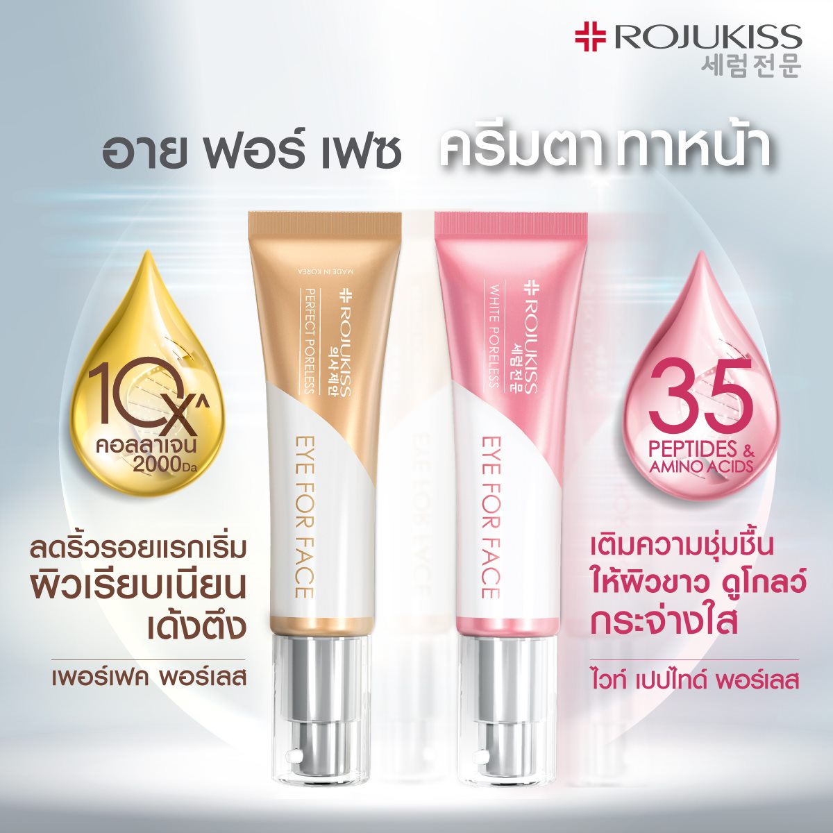 Rojukiss, Rojukiss รีวิว, Rojukiss ราคา, Rojukiss White Poreless, Rojukiss White Poreless Eye for Face Cream, Rojukiss White Poreless Eye for Face Cream 8ml, Rojukiss White Poreless Eye for Face Cream รีวิว, Rojukiss White Poreless Eye for Face Cream 8ml, Rojukiss White Poreless Eye for Face Cream 8ml ครีมตา ทาหน้า, ครีมตา ทาหน้า, ครีมบำรุงรอบดวงตาและใบหน้า 