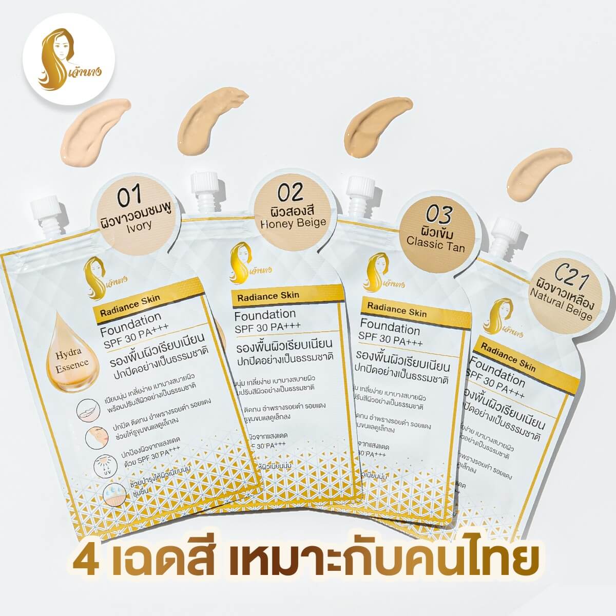 Chaonang,เจ้านาง,ครีมรองพื้น,รองพื้น, Radiance Skin Foundation SPF30 PA+++,รองพื้นผสมกันแดด,SPF30 PA+++,ครีมกันแดด